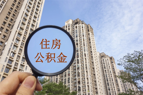 惠东怎么取住房住房公积金（取住房公积金方法）