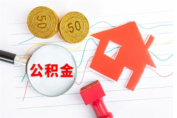 惠东2020公积金怎么取（如何取住房公积金）