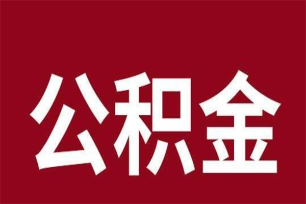 惠东离职了公积金还可以提出来吗（离职了公积金可以取出来吗）