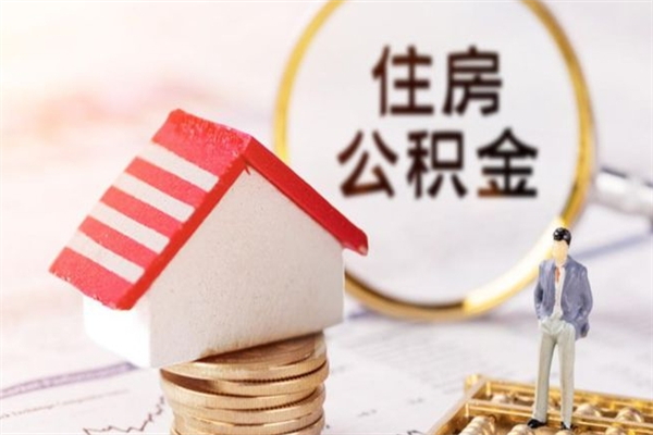 惠东在职期间如何取住房公积金（在职怎么取公积金可以全部提出来吗）