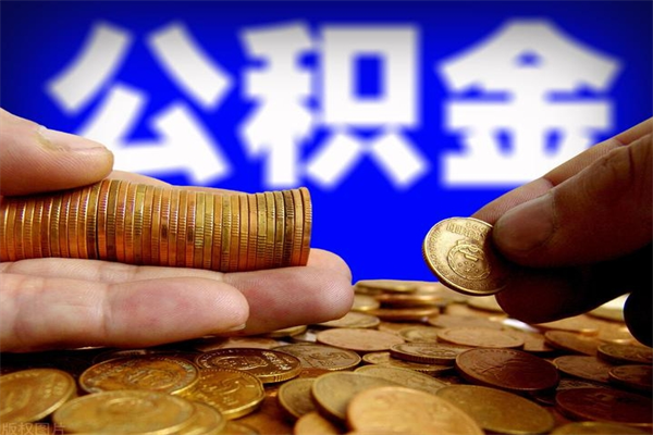 惠东公积金取的条件（2021年公积金提取需要什么手续）