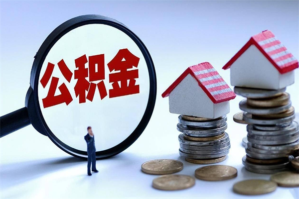 惠东离职后可以提住房公积金吗（离职以后可以提取住房公积金吗）