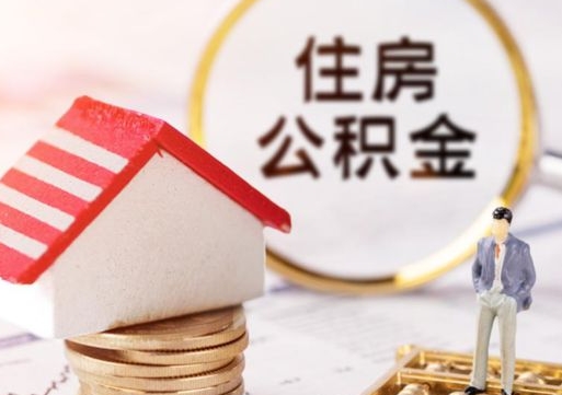 惠东离职后能提出公积金吗（离职后可提取住房公积金吗）