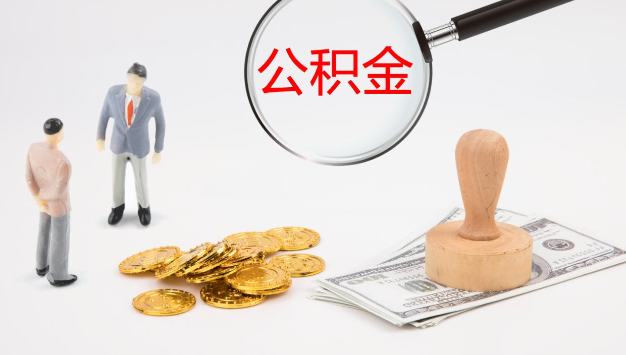 惠东地区公积金如何提（本地住房公积金提取）