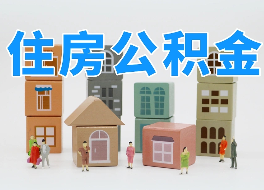 惠东住房公积金怎么取出来（如何取用住房公积金）