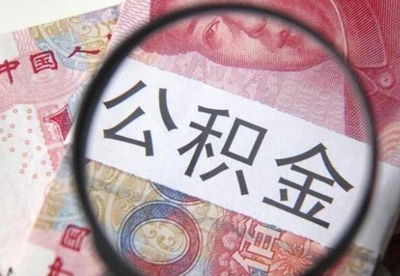 惠东个人公积金如何取出（怎么取个人公积金）