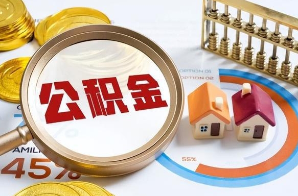 惠东离职后可以提住房公积金吗（离职以后可以提取住房公积金吗）