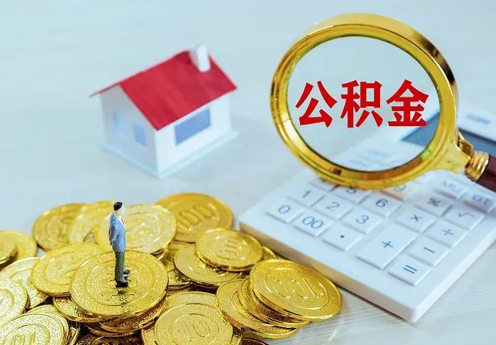 惠东离职后的住房公积金怎么取出来（离职后住房公积金怎么全部取出来）