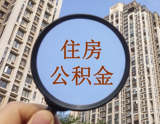 惠东离职能取公积金吗（离职可以取住房公积金吗?）