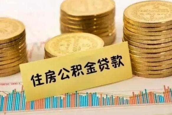 惠东离职后公积金随时可以取吗（离职了公积金可以取完吗）