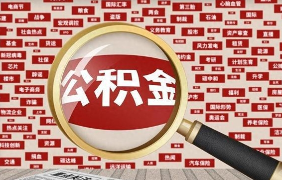 惠东被辞退住房公积金如何领取（被辞退后公积金怎么全额提取）