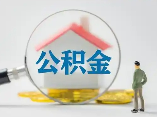 惠东公积金可以提（住房公积金可以提现吗2020）