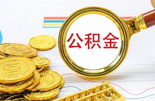 惠东离职后可以取出公积金吗（离职了可以把住房公积金取出来吗）