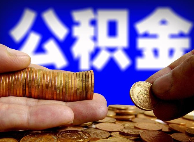 惠东代取公积金（代取公积金可靠吗）